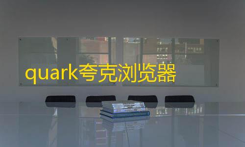 香肠派对直装包quark夸克浏览器